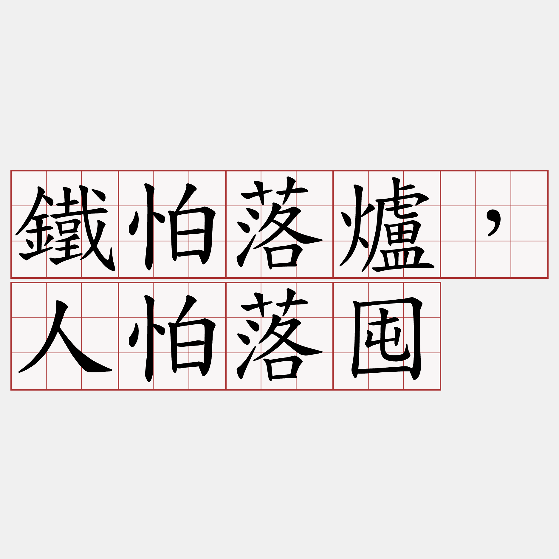 鐵怕落爐，人怕落囤