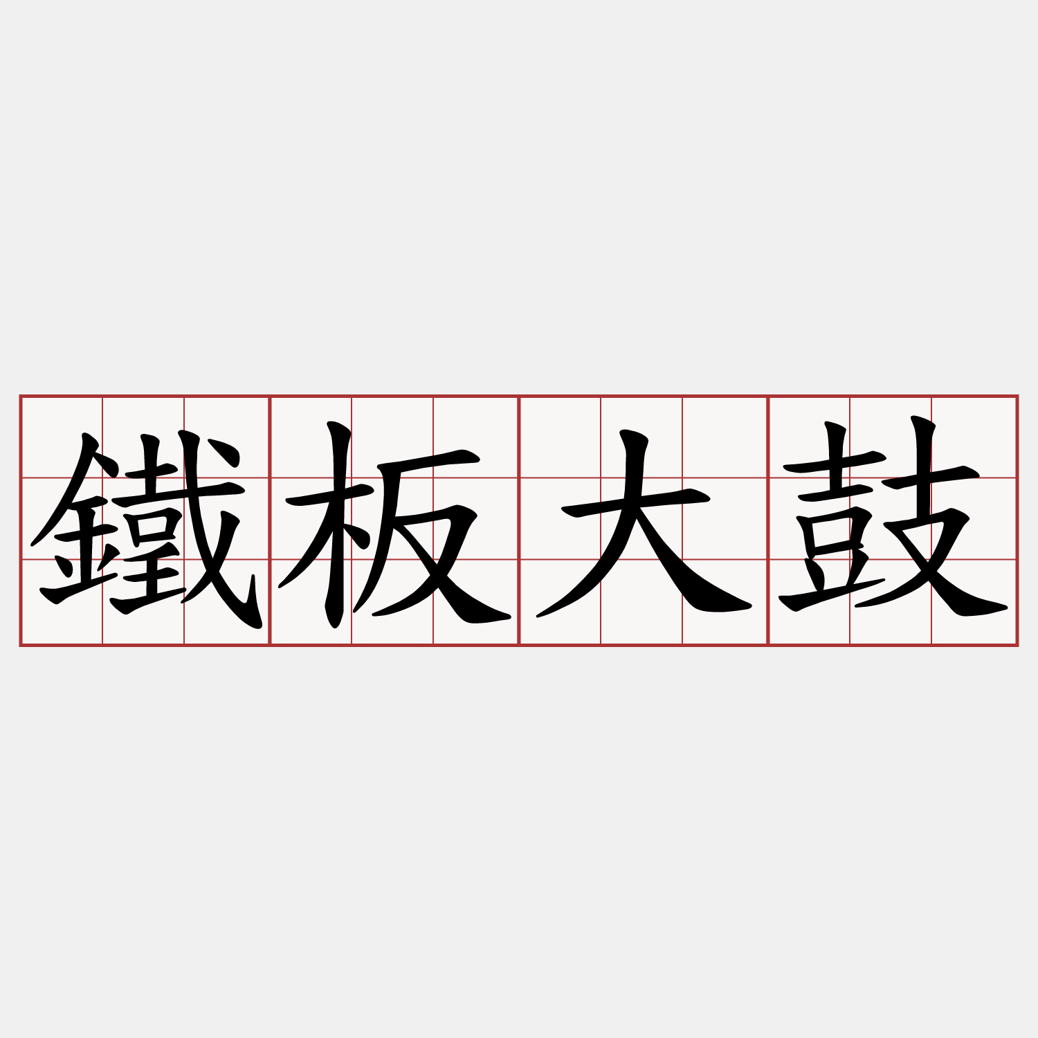 鐵板大鼓