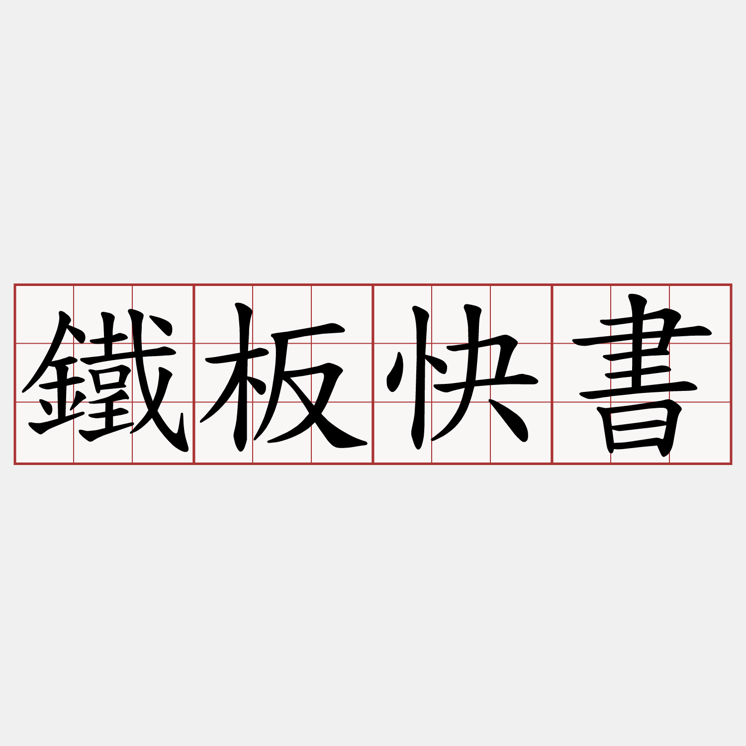 鐵板快書