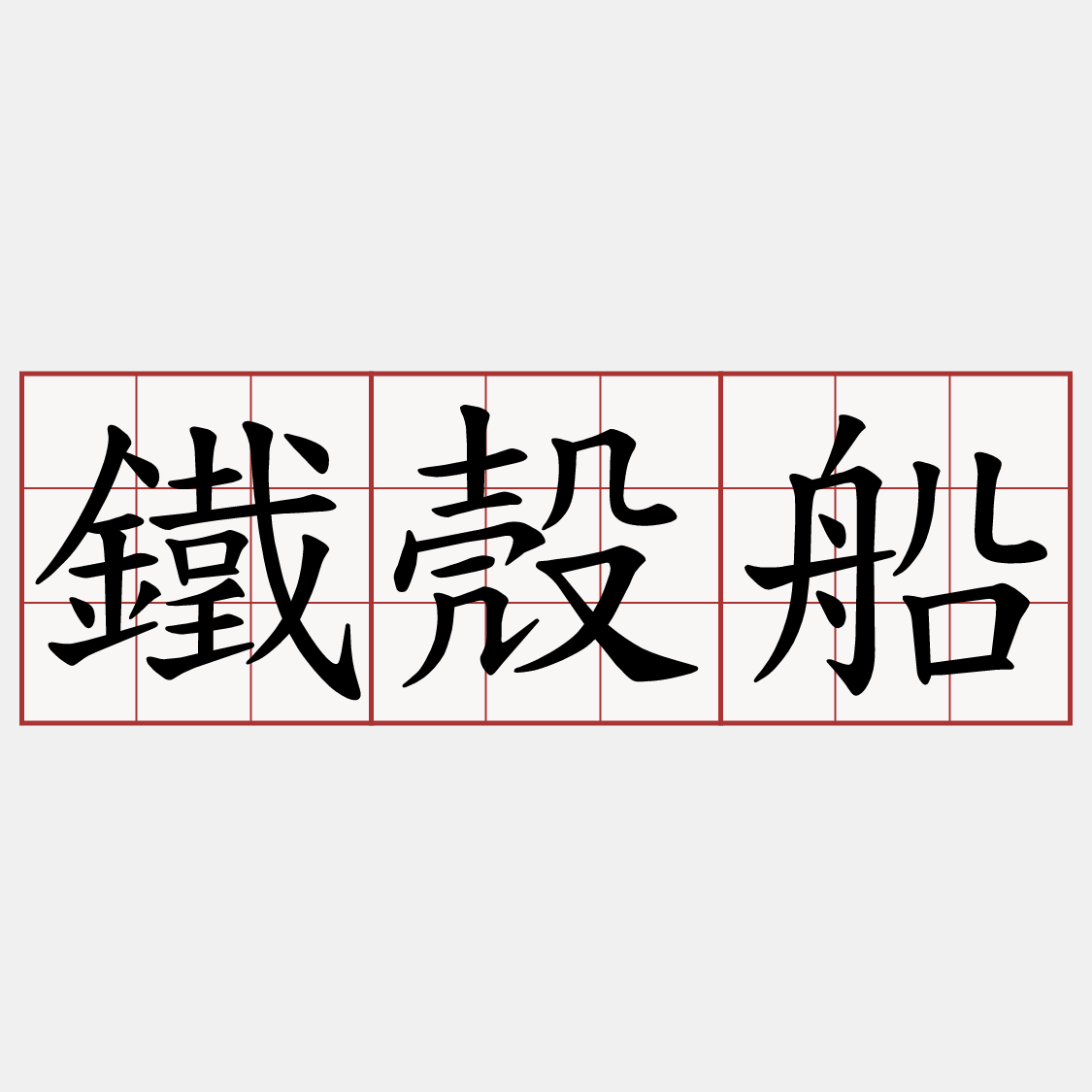 鐵殼船
