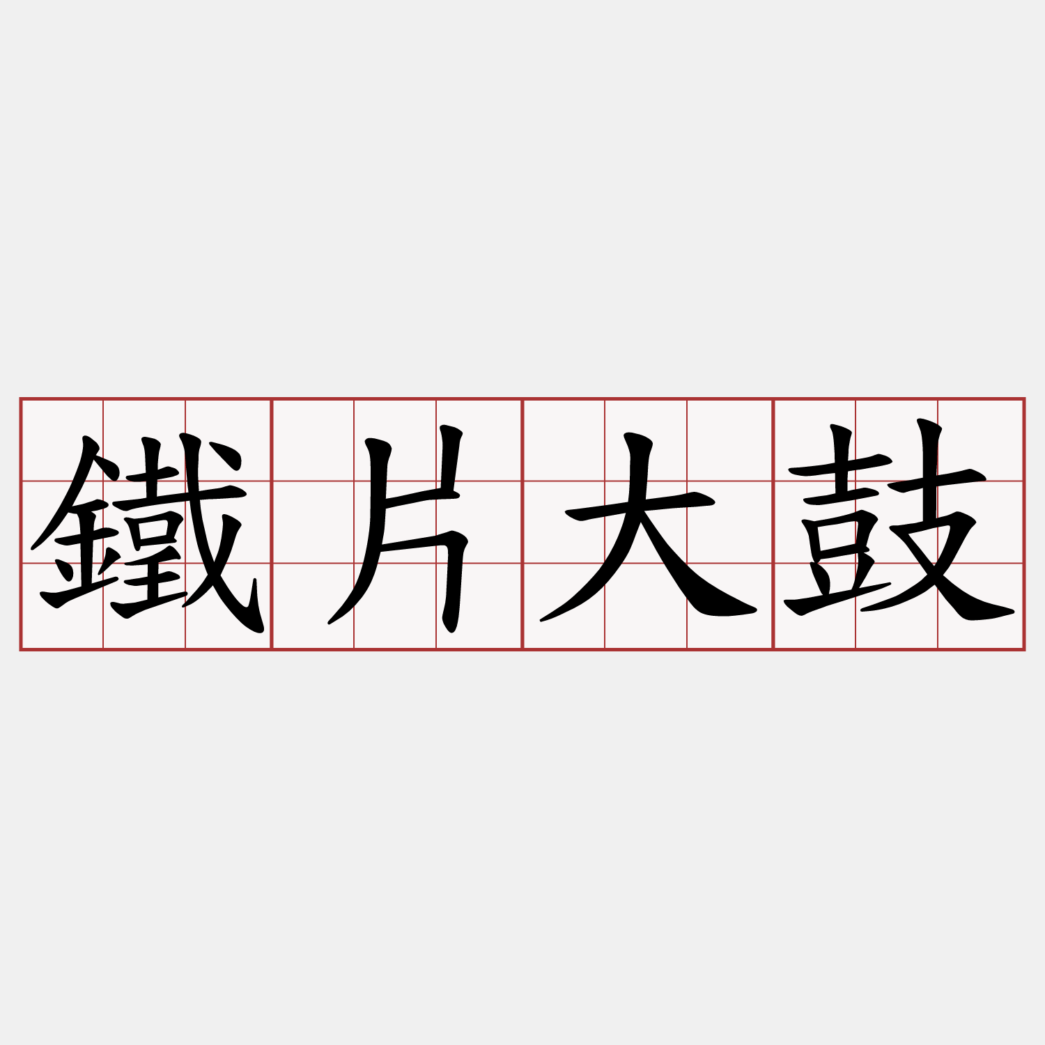 鐵片大鼓