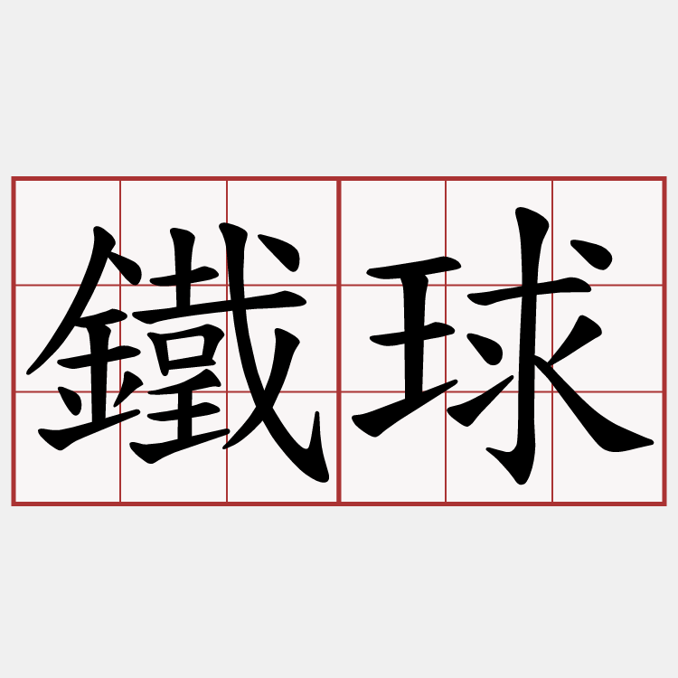 鐵球