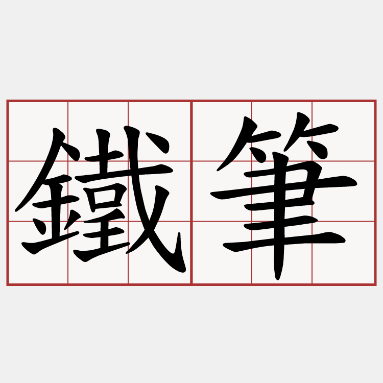 鐵筆