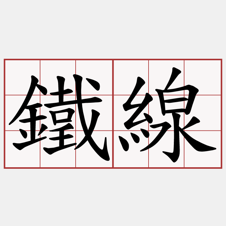 鐵線