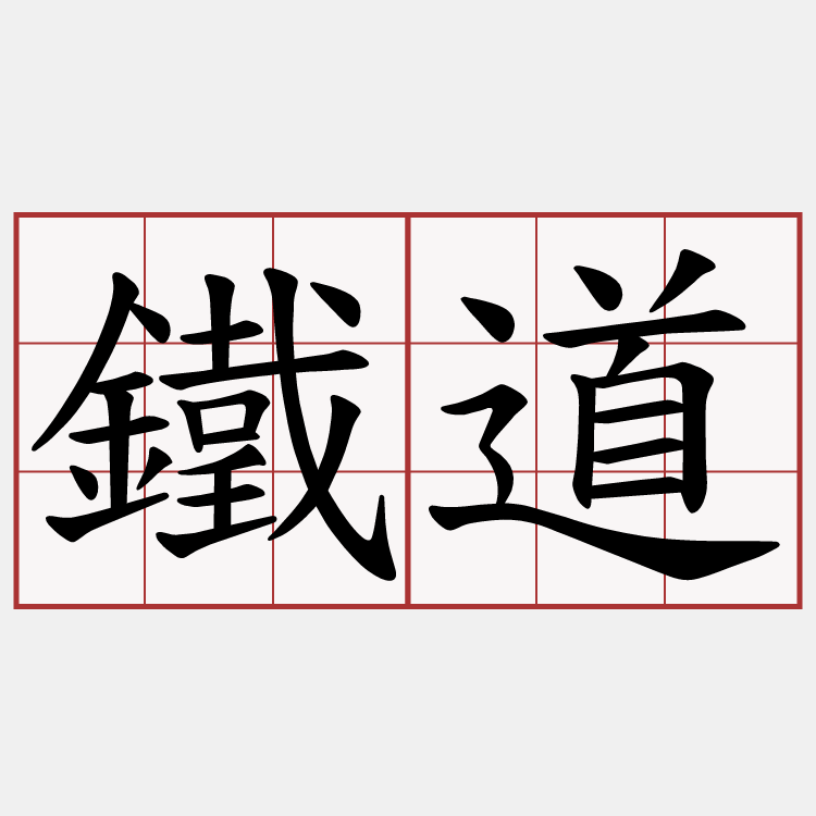 鐵道