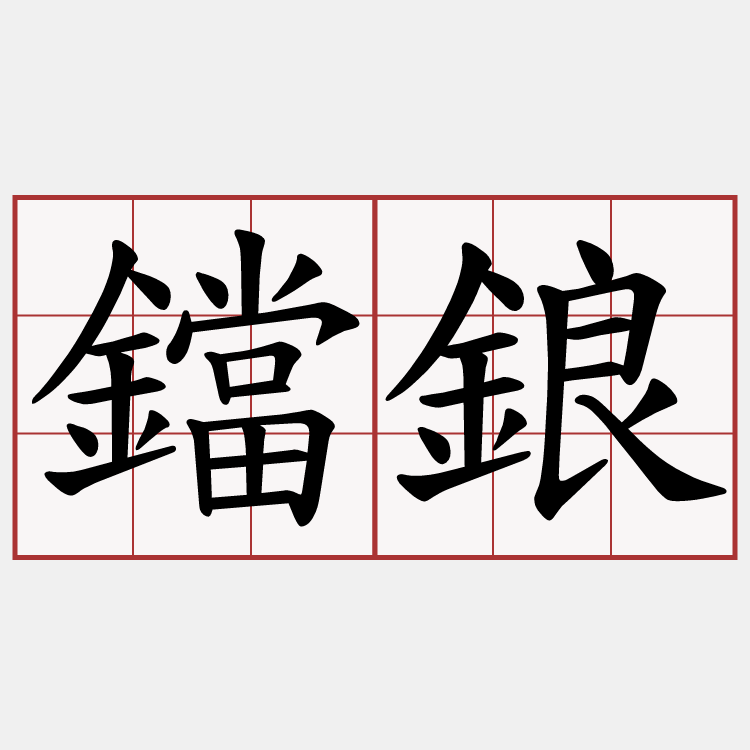 鐺鋃