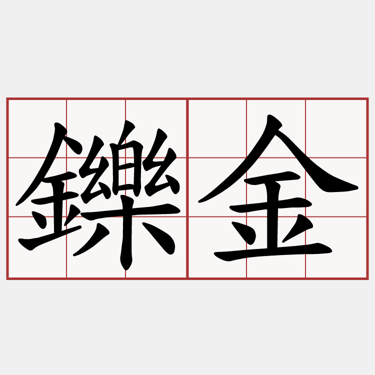 鑠金