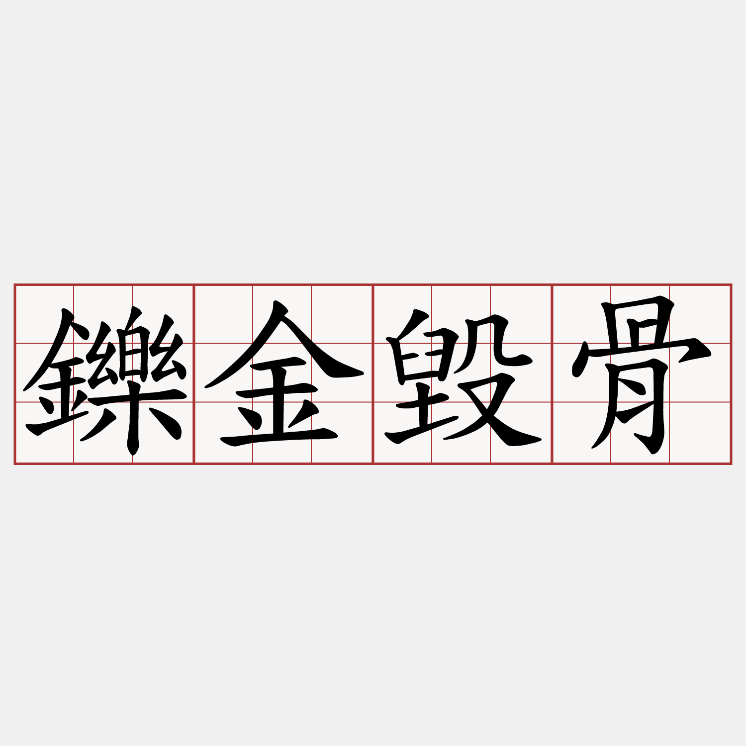 鑠金毀骨