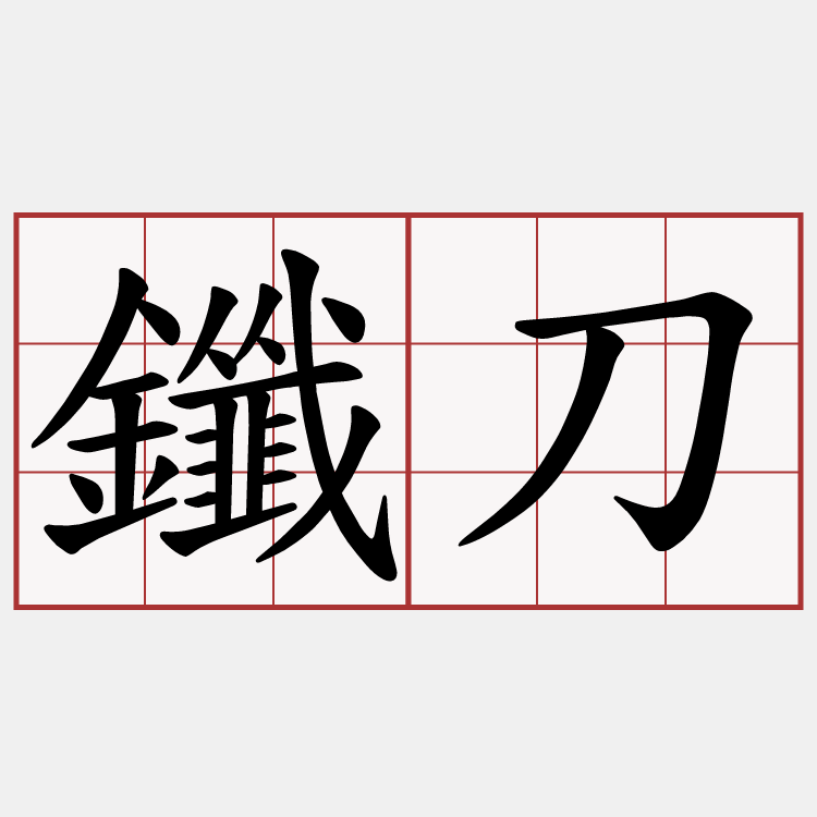 鑯刀