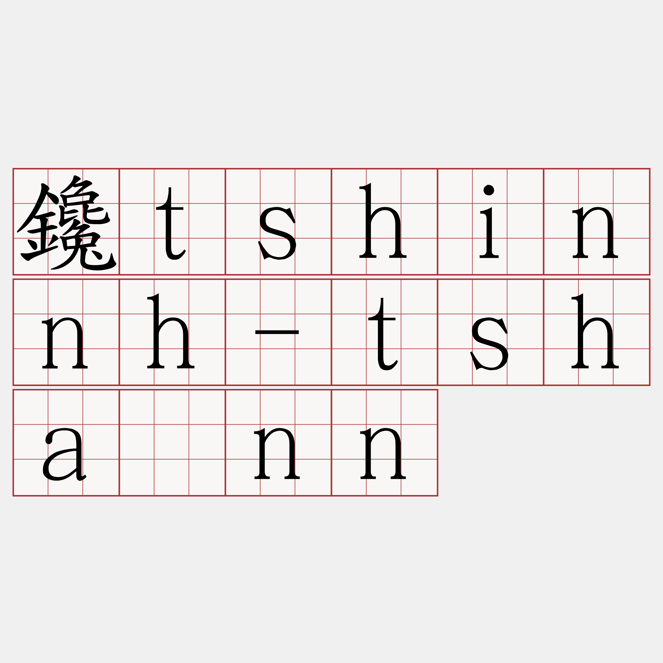 鑱tshinnh-tshànn