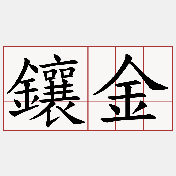 鑲金