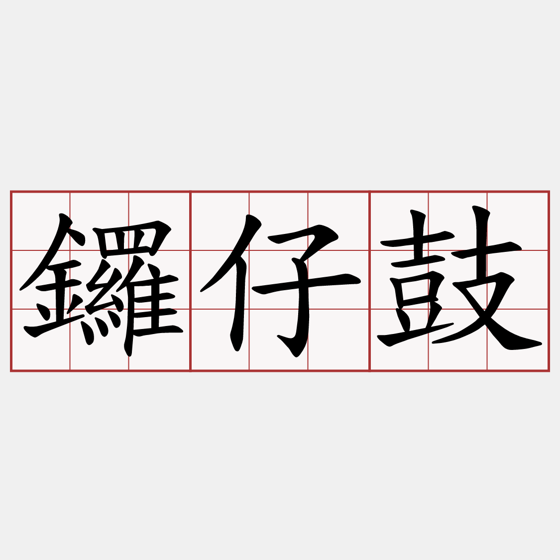 鑼仔鼓