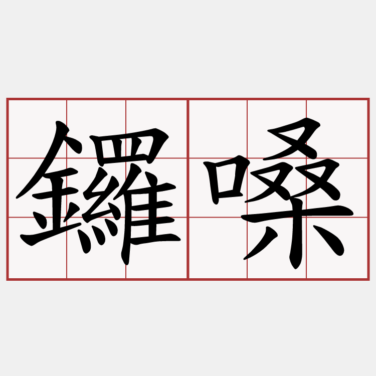 鑼嗓