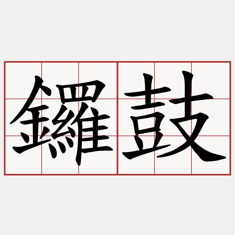 鑼鼓