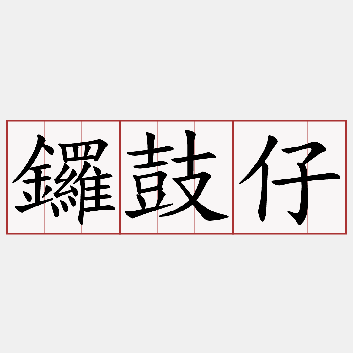 鑼鼓仔
