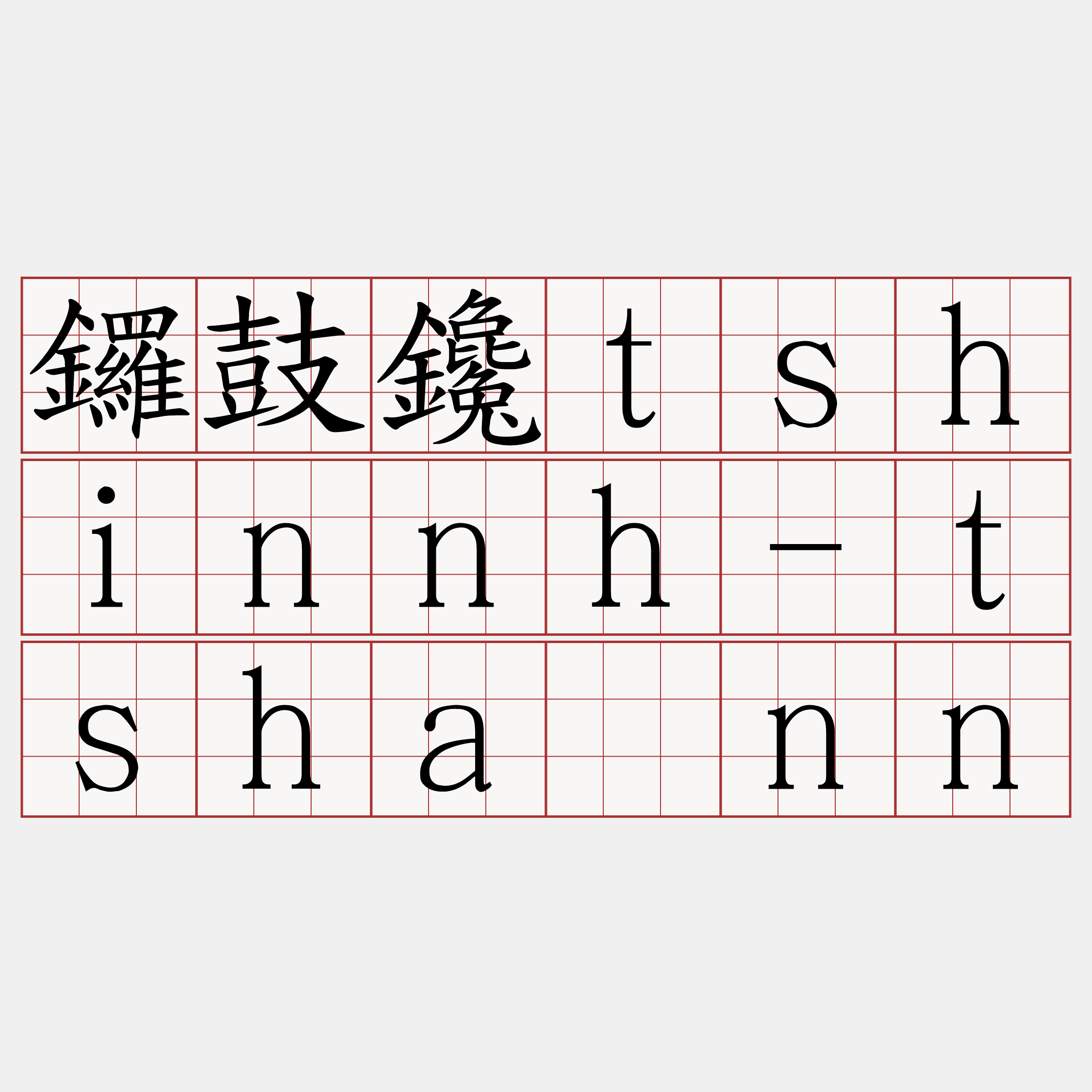 鑼鼓鑱tshinnh-tshànn