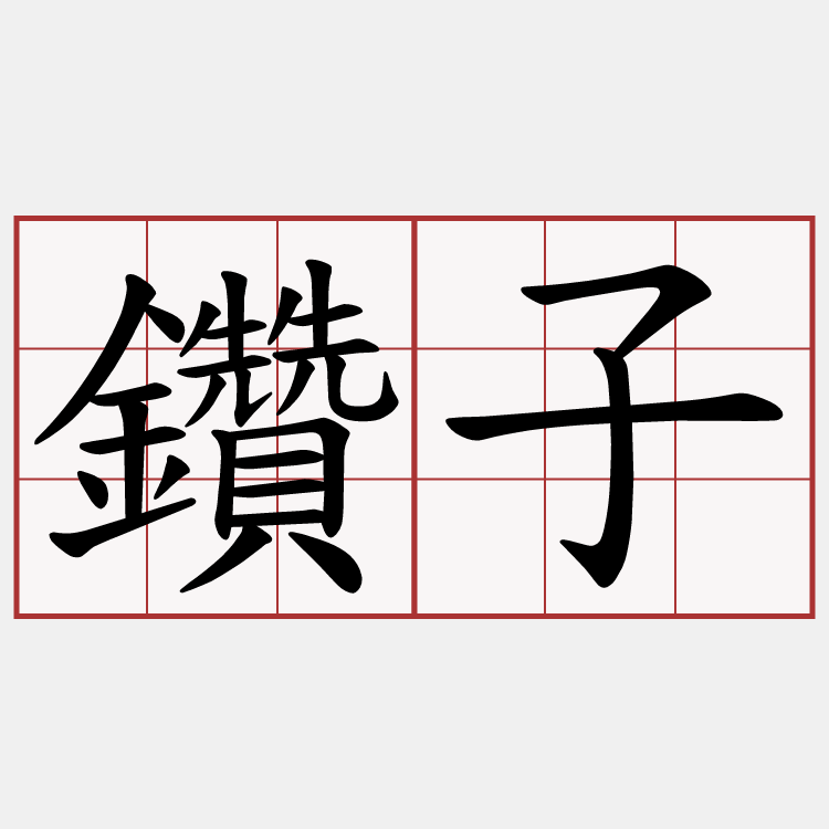 鑽子
