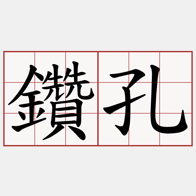 鑽孔