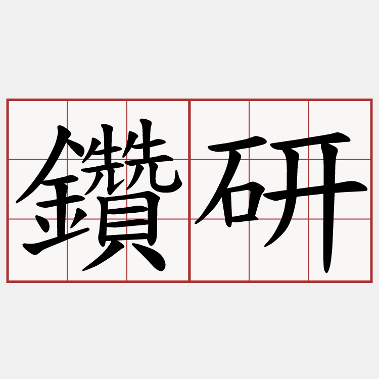 鑽研
