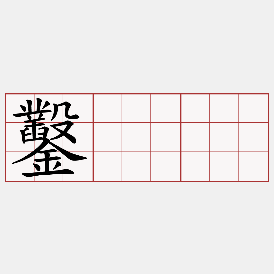 鑿𡳞