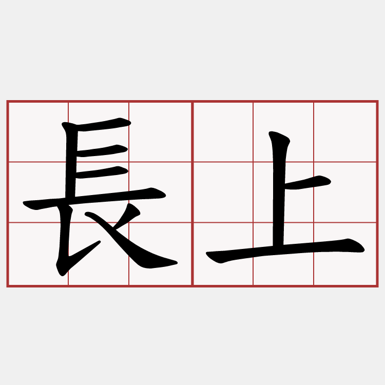 長上