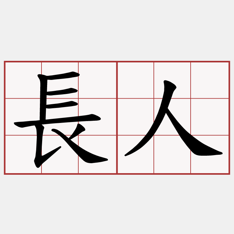 長人