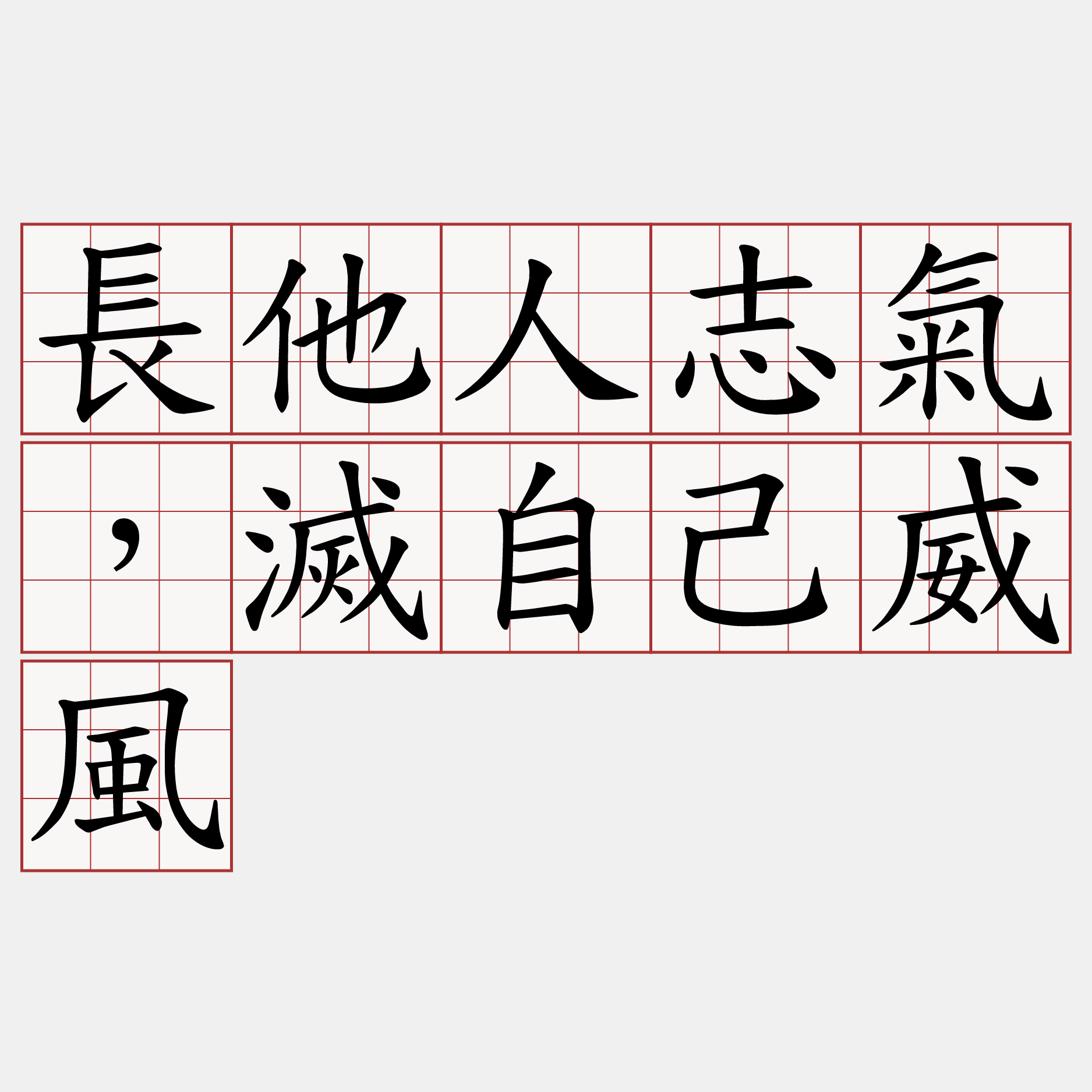 長他人志氣，滅自己威風