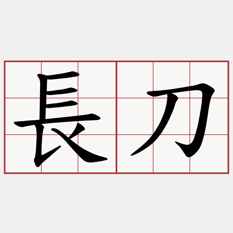 長刀
