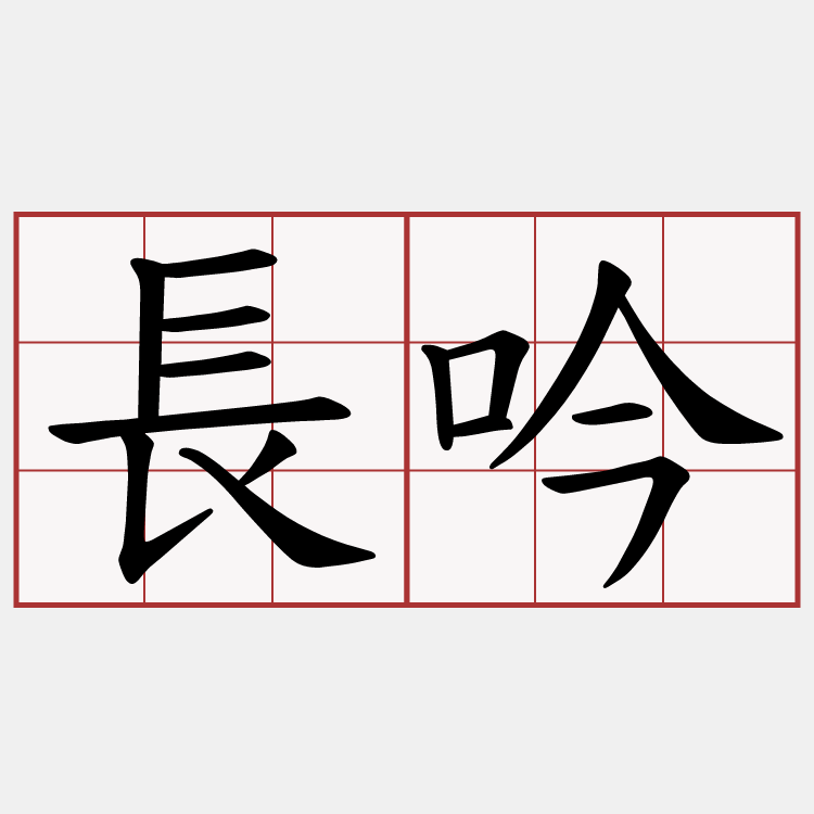 長吟