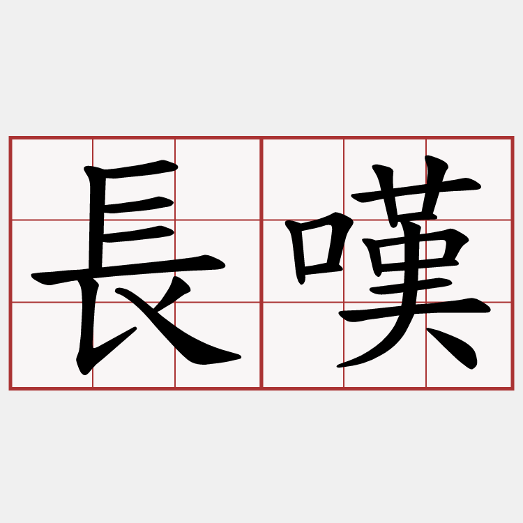 長嘆