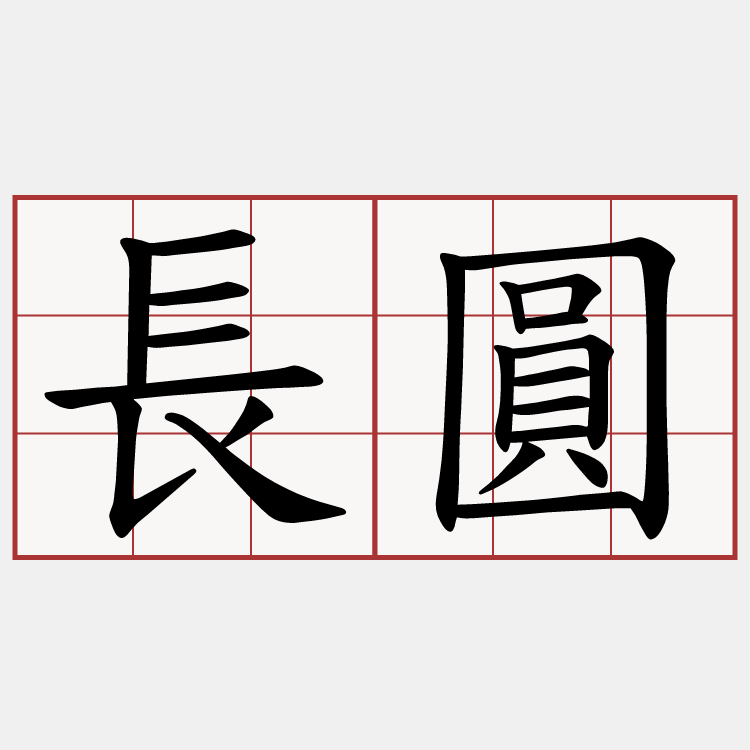 長圓