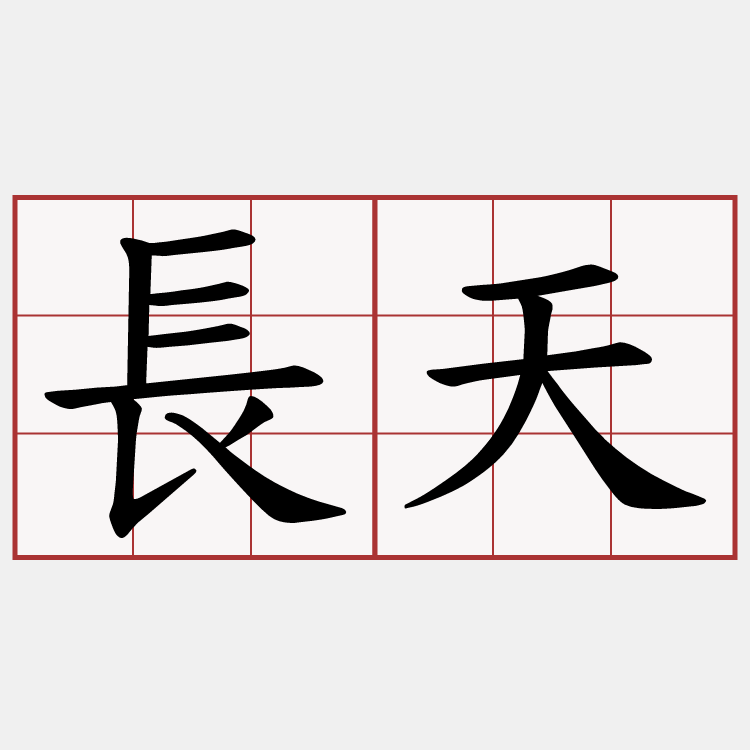 長天
