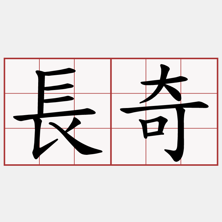 長奇