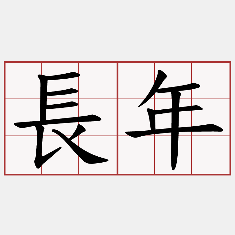 長年