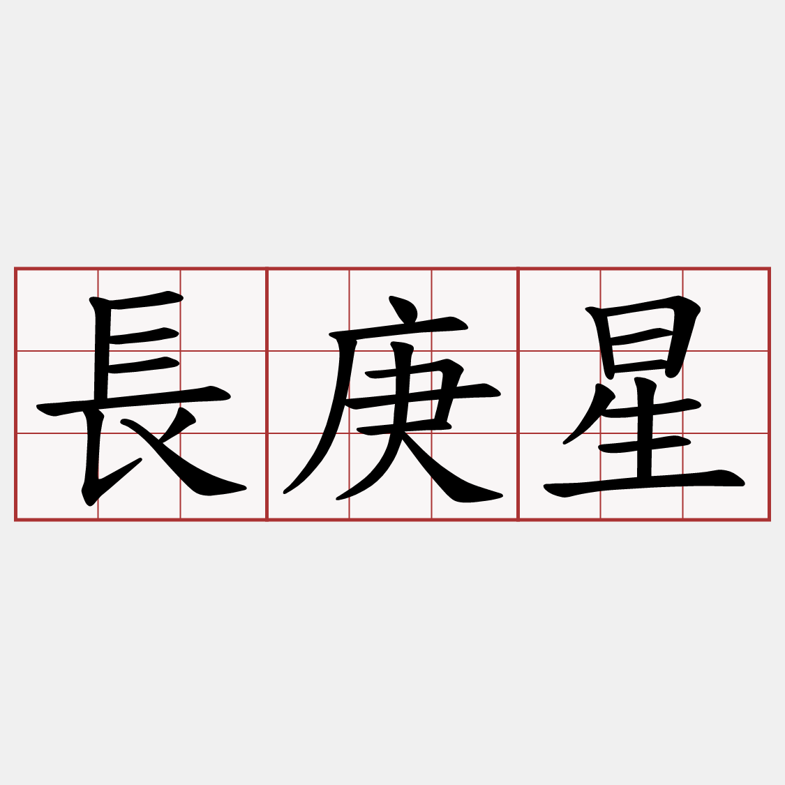 長庚星