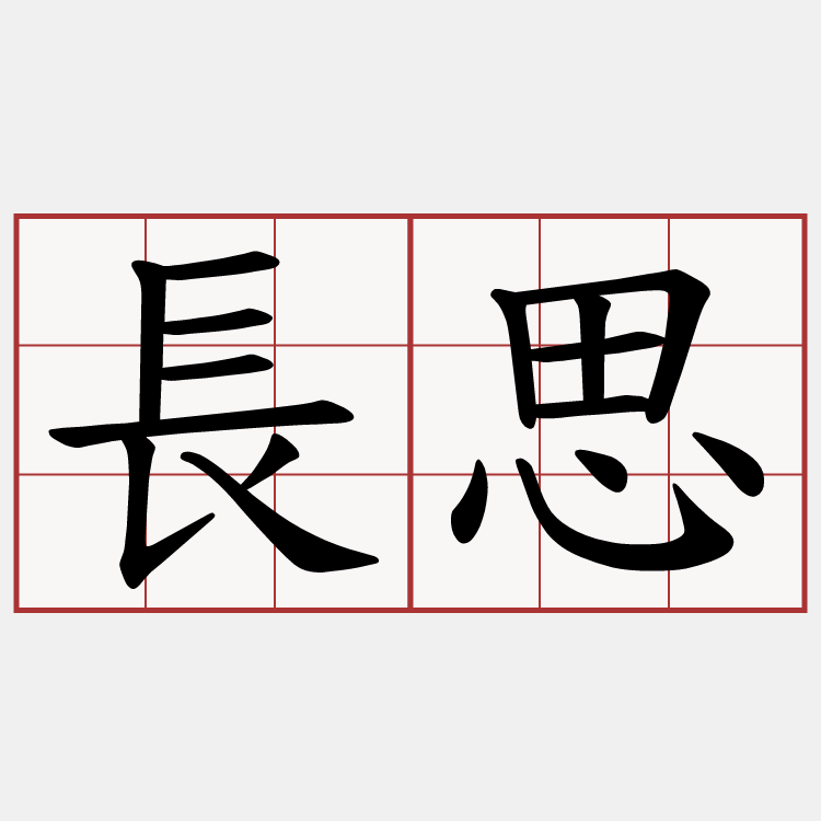 長思