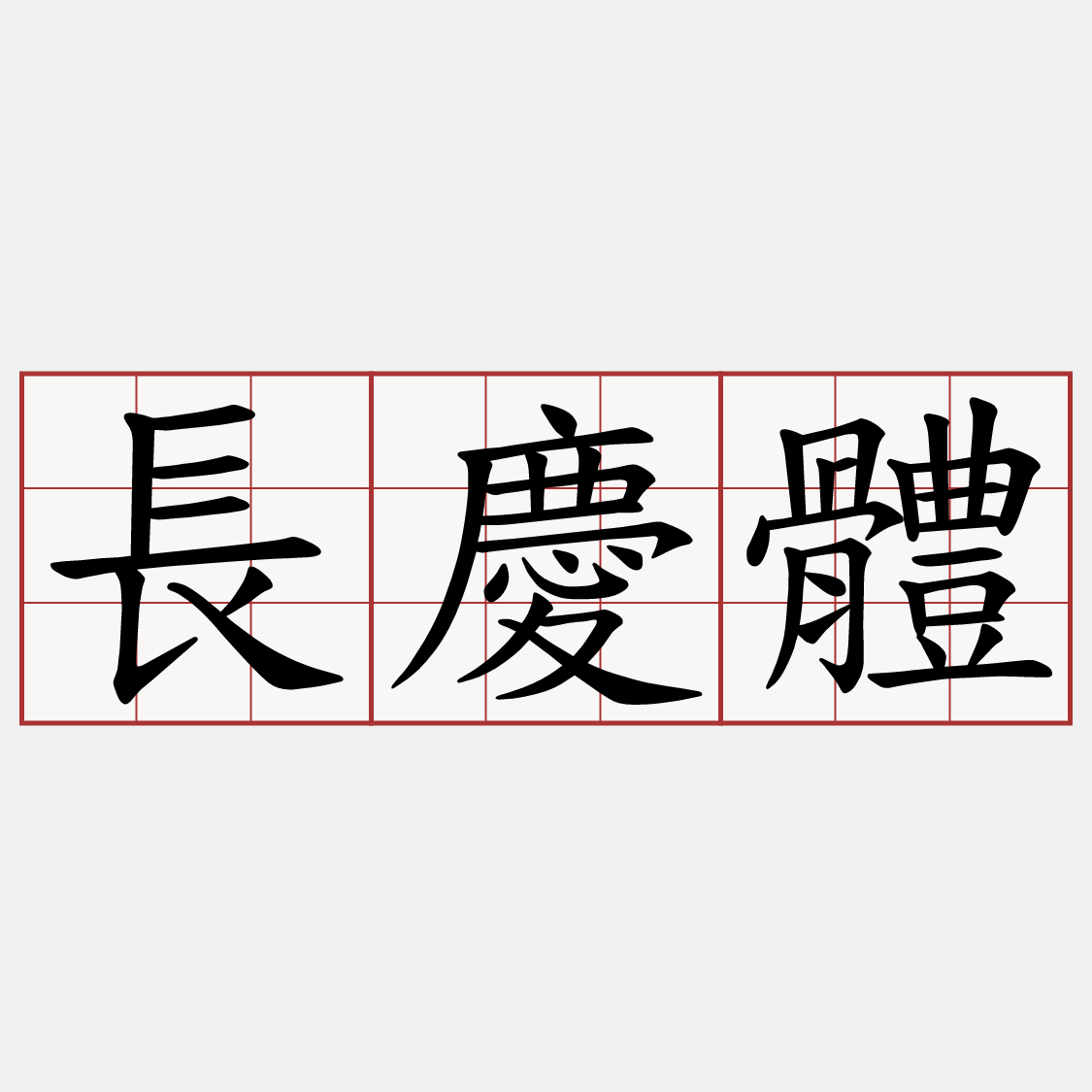 長慶體