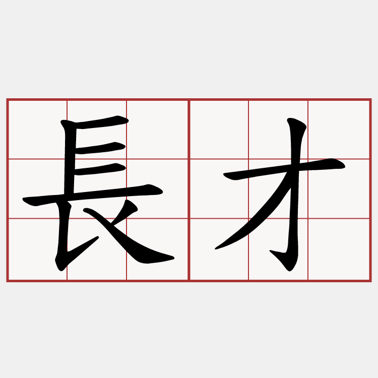 長才