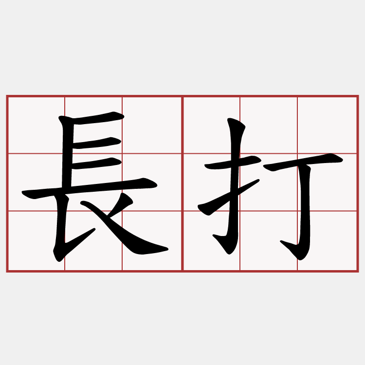 長打