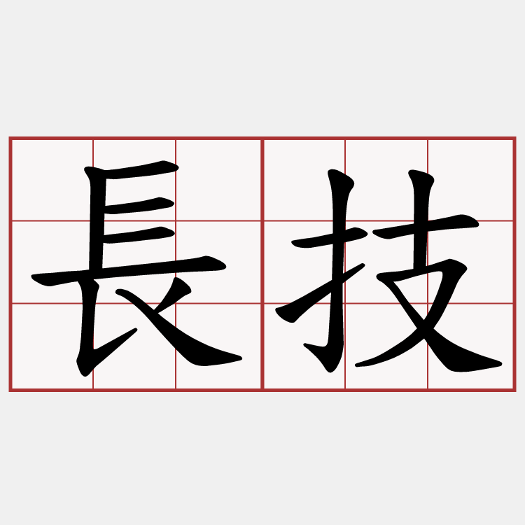 長技