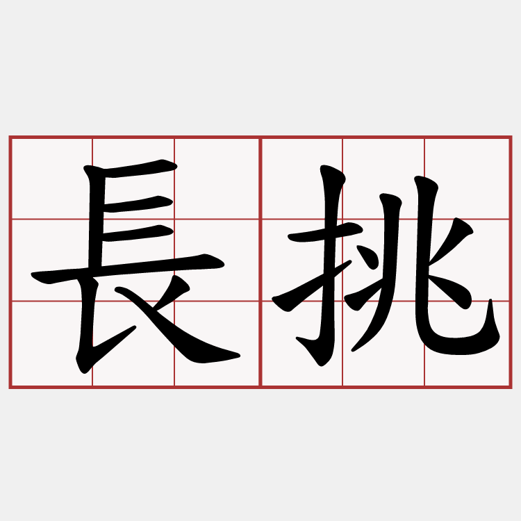 長挑