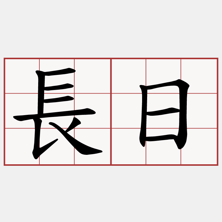 長日