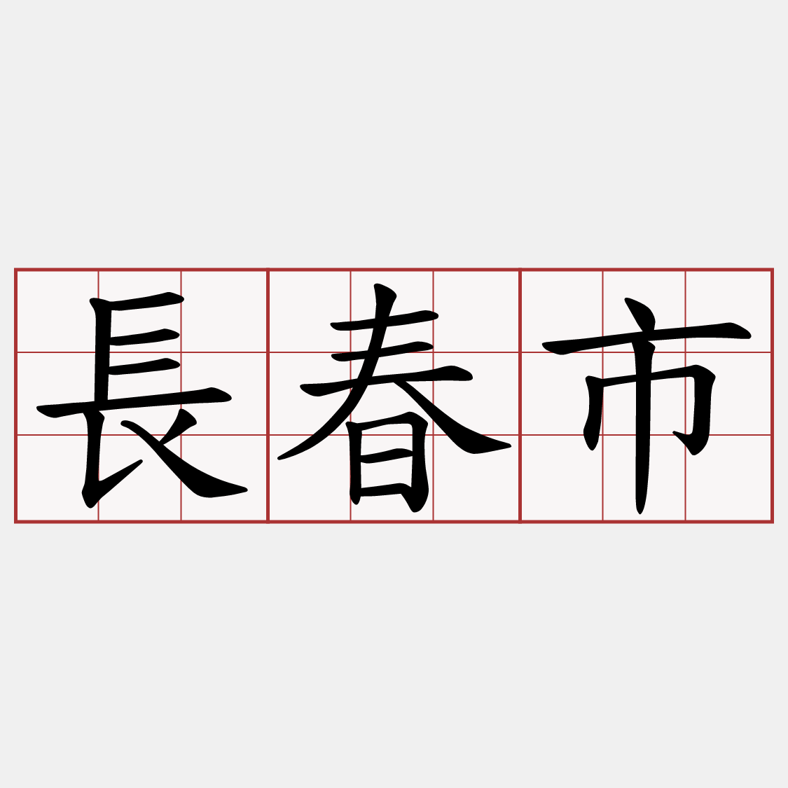 長春市