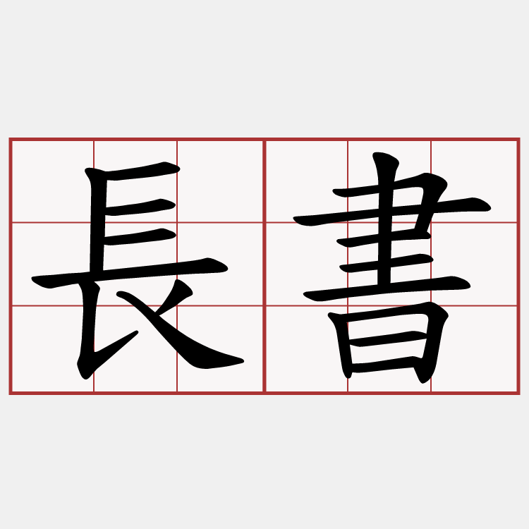 長書