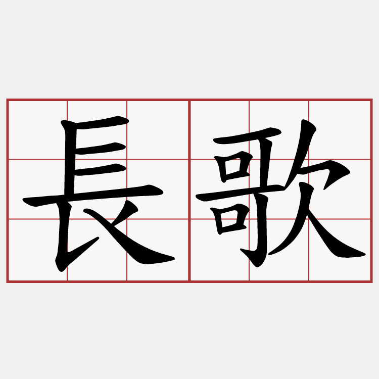 長歌