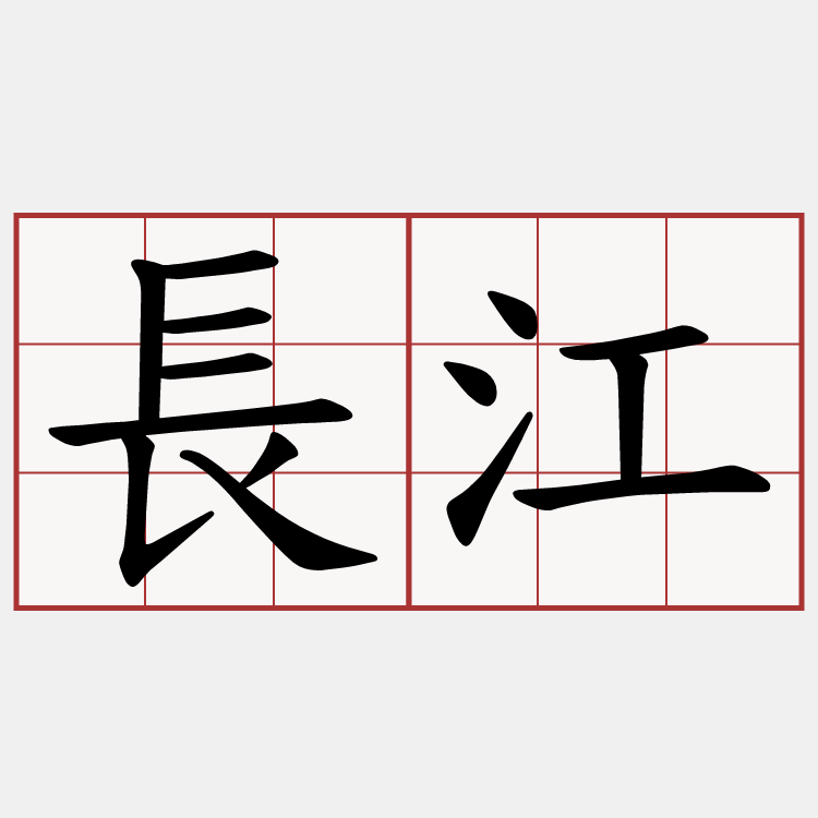 長江