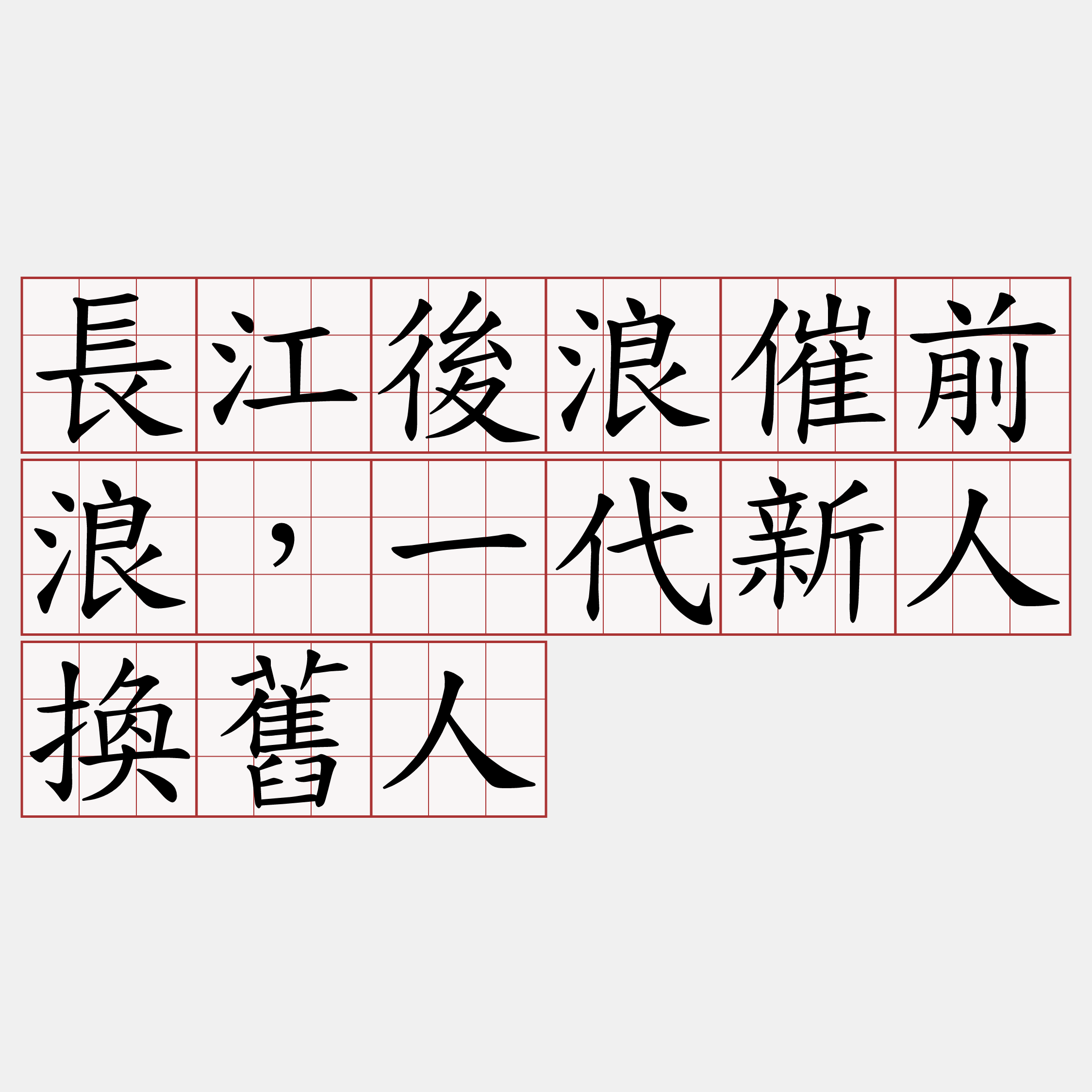 長江後浪催前浪，一代新人換舊人