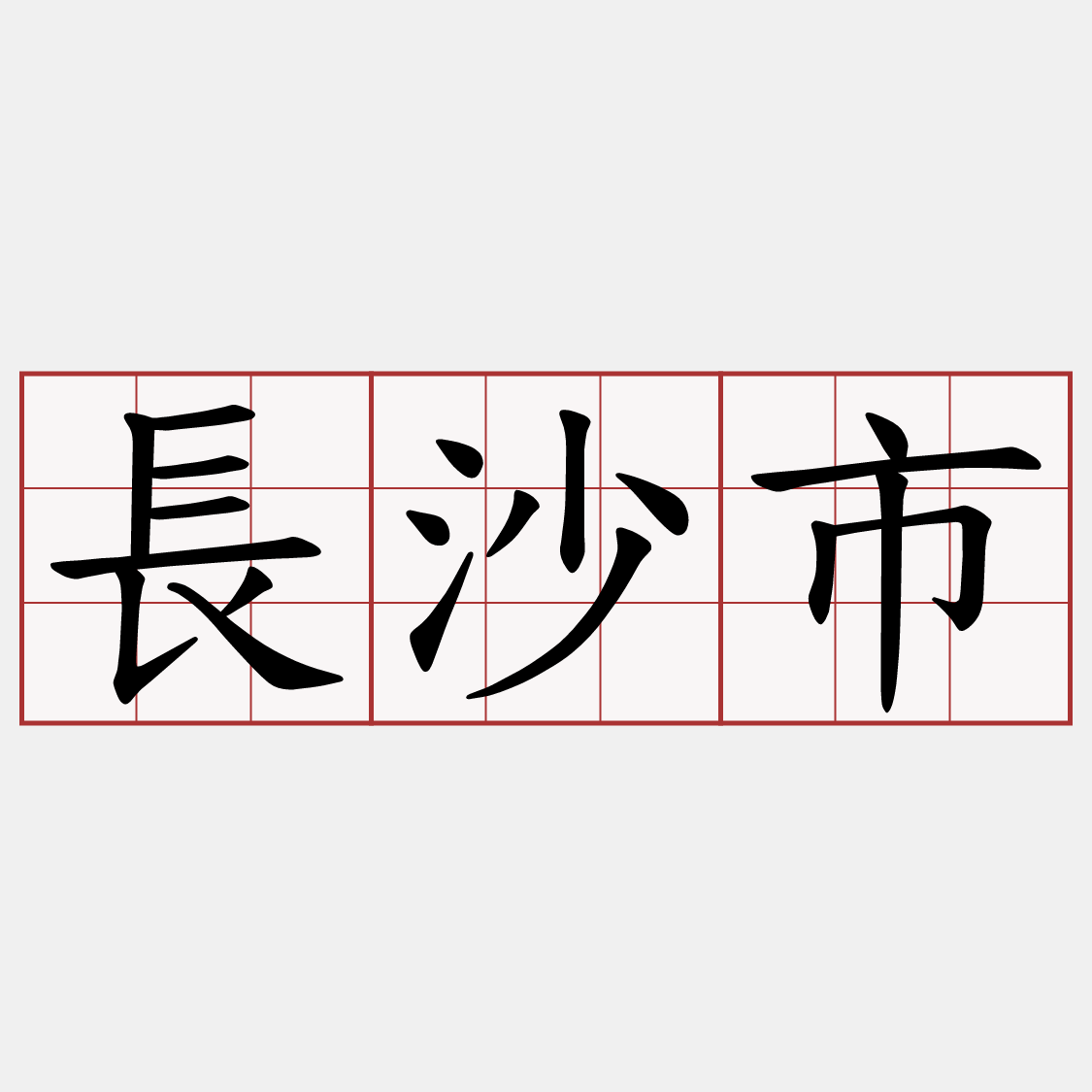 長沙市