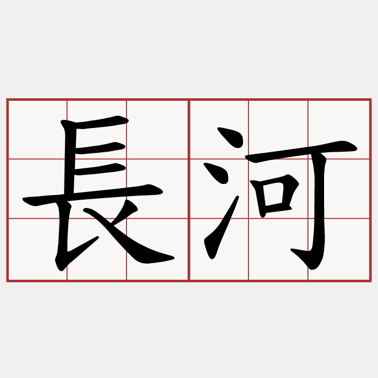 長河
