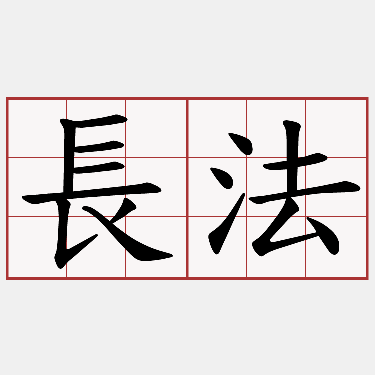 長法